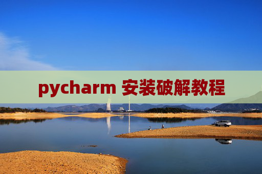 pycharm 安装破解教程